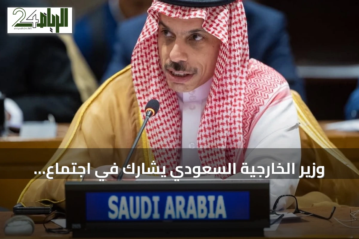 وزير الخارجية السعودي يشارك في اجتماع أممي لتعزيز الأمن البحري