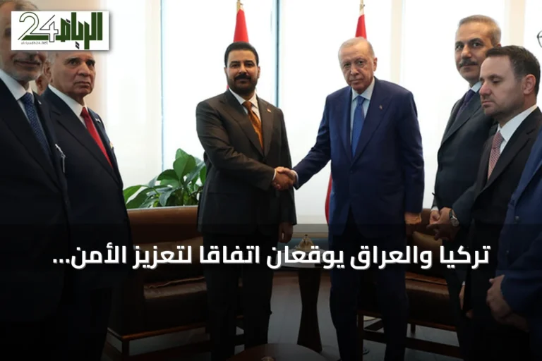 تركيا والعراق يوقعان اتفاقًا لتعزيز الأمن وتسليم معسكر بعشيقة