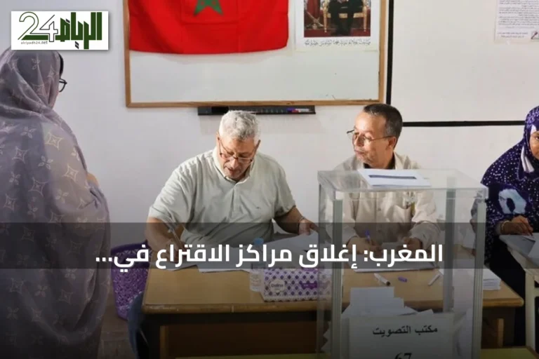 المغرب: إغلاق مراكز الاقتراع في الانتخابات البرلمانية وانطلاق فرز الأصوات