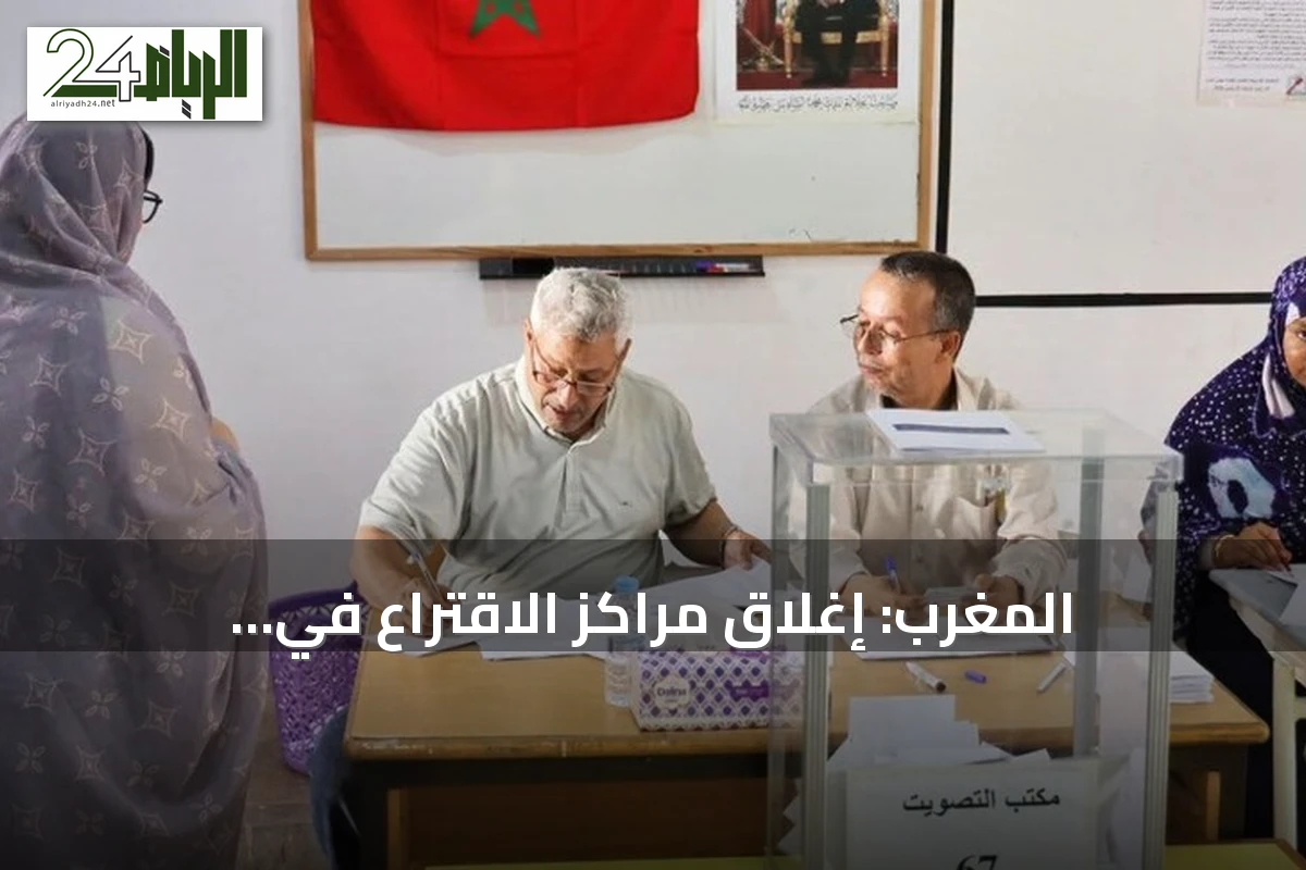 المغرب: إغلاق مراكز الاقتراع في الانتخابات البرلمانية وانطلاق فرز الأصوات