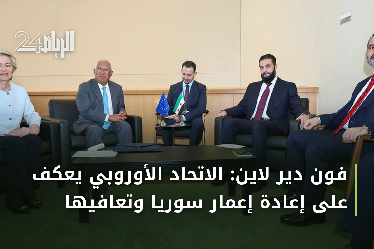 فون دير لاين: الاتحاد الأوروبي يعكف على إعادة إعمار سوريا وتعافيها