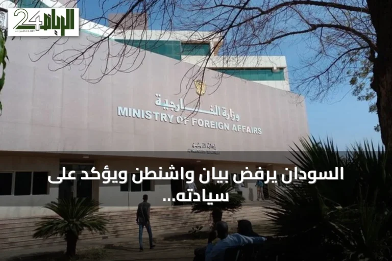 السودان يرفض بيان واشنطن ويؤكد على سيادته ويدعو للتعاطي الإيجابي