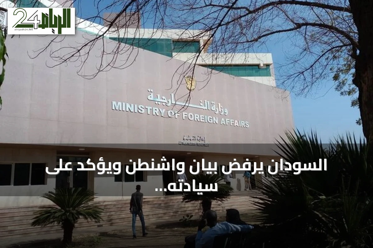 السودان يرفض بيان واشنطن ويؤكد على سيادته ويدعو للتعاطي الإيجابي