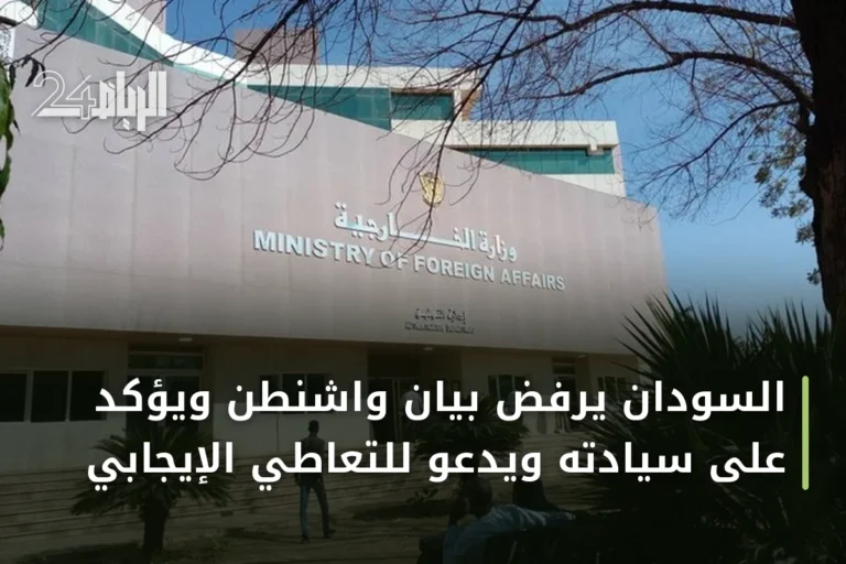 السودان يرفض بيان واشنطن ويؤكد على سيادته ويدعو للتعاطي الإيجابي