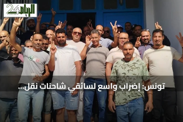تونس: إضراب واسع لسائقي شاحنات نقل المحروقات للمطالبة بحقوق اجتماعية