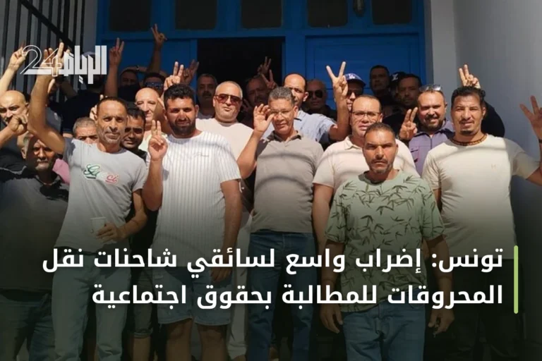 تونس: إضراب واسع لسائقي شاحنات نقل المحروقات للمطالبة بحقوق اجتماعية