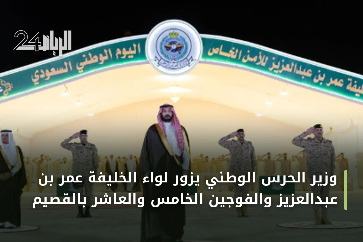 وزير الحرس الوطني يزور لواء الخليفة عمر بن عبدالعزيز والفوجين الخامس والعاشر بالقصيم