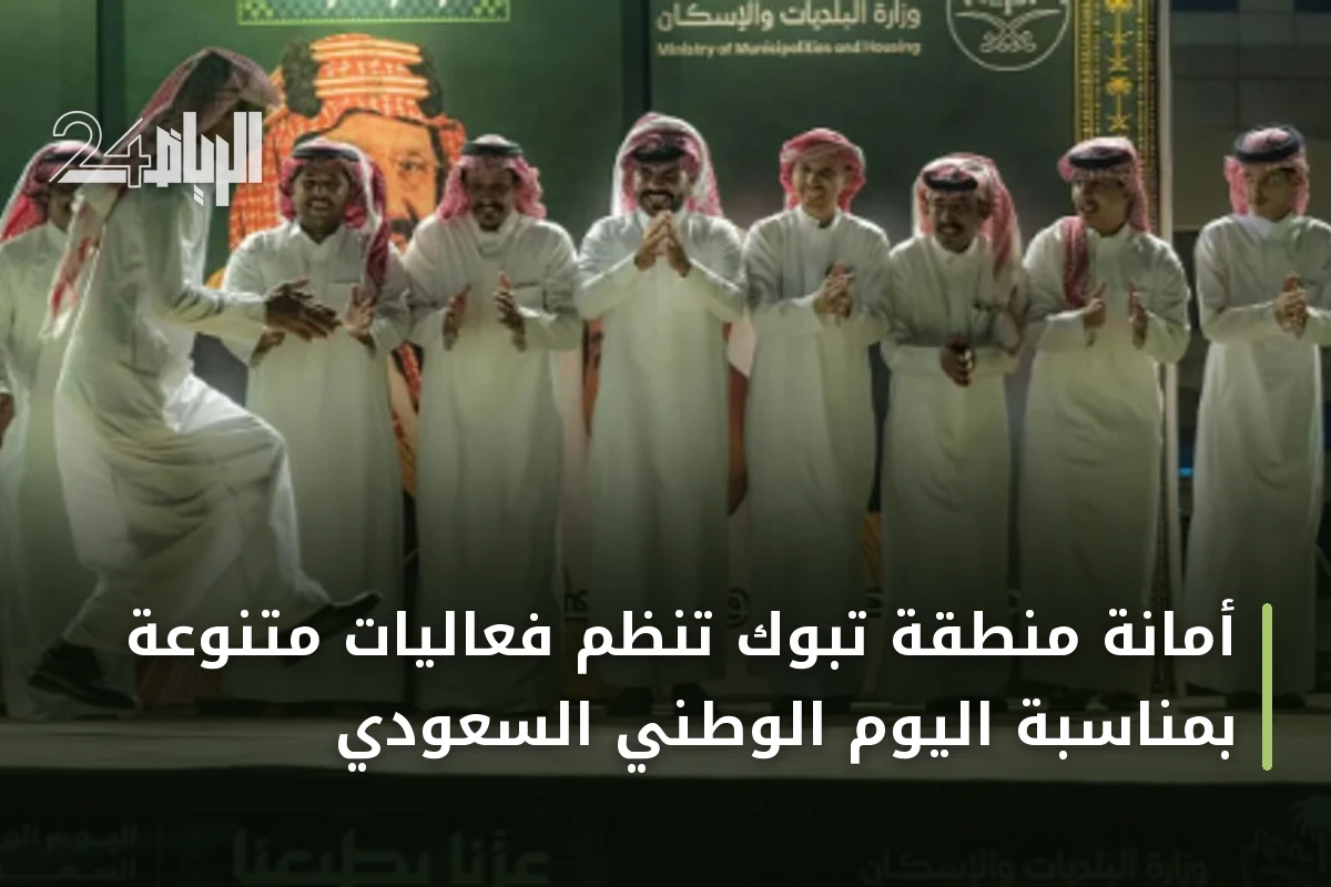 أمانة منطقة تبوك تنظم فعاليات متنوعة بمناسبة اليوم الوطني السعودي