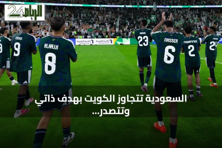 السعودية تتجاوز الكويت بهدف ذاتي وتتصدر مجموعة خليجي 27