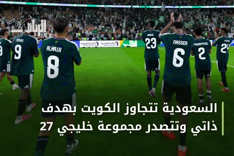 السعودية تتجاوز الكويت بهدف ذاتي وتتصدر مجموعة خليجي 27