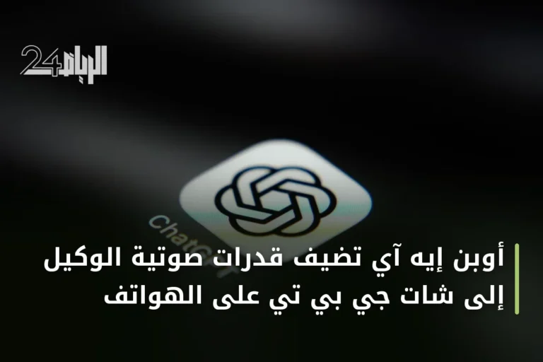 أوبن إيه آي تضيف قدرات صوتية الوكيل إلى شات جي بي تي على الهواتف
