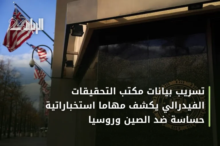 تسريب بيانات مكتب التحقيقات الفيدرالي يكشف مهاماً استخباراتية حساسة ضد الصين وروسيا