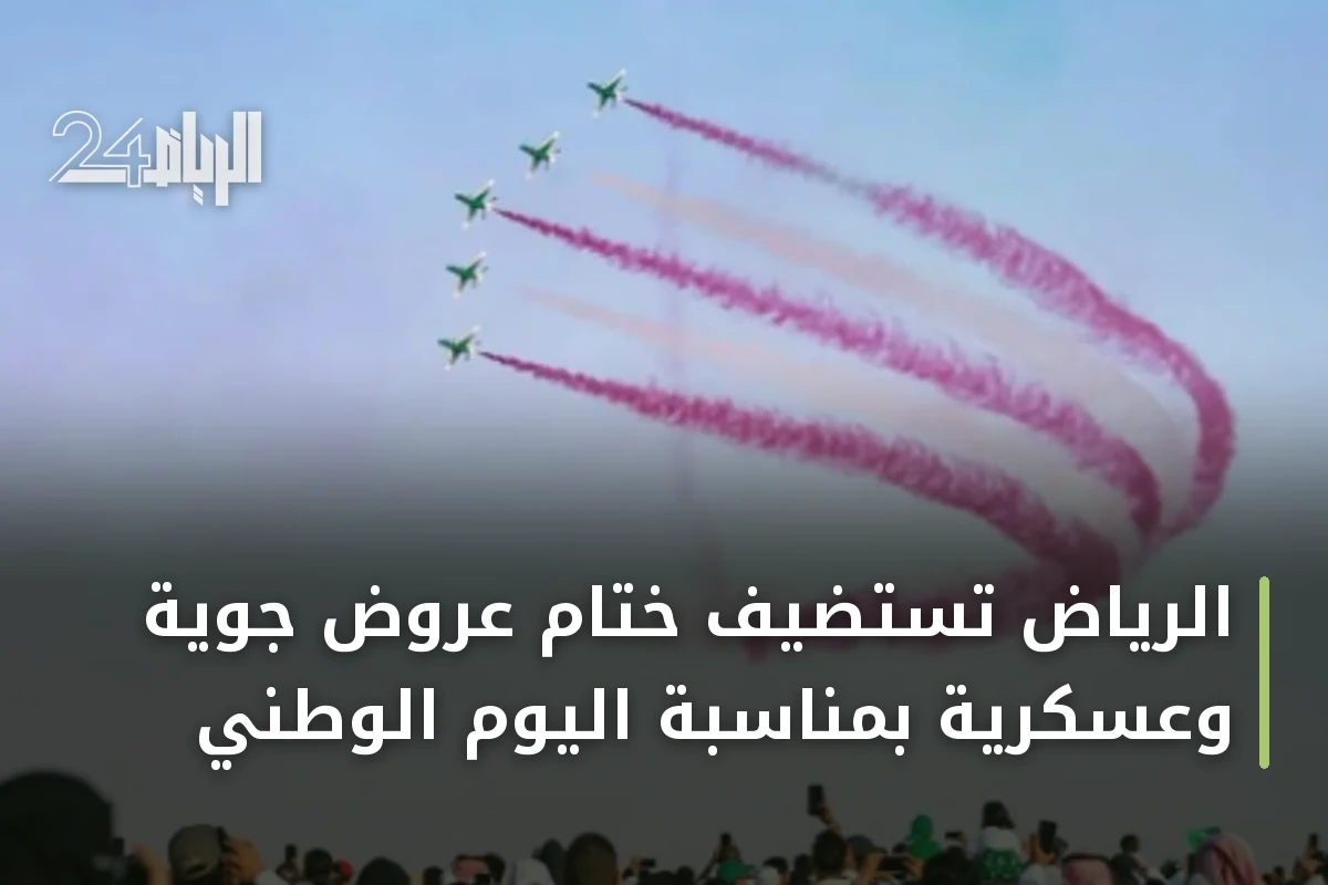 الرياض تستضيف ختام عروض جوية وعسكرية بمناسبة اليوم الوطني