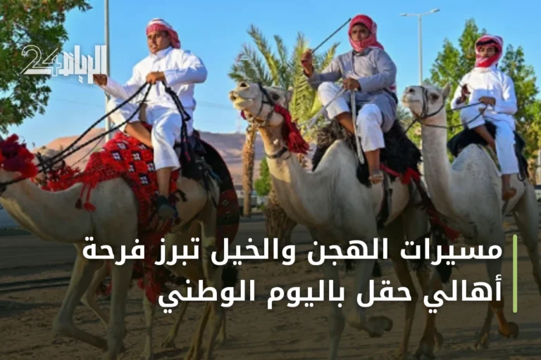 مسيرات الهجن والخيل تُبرز فرحة أهالي حقل باليوم الوطني