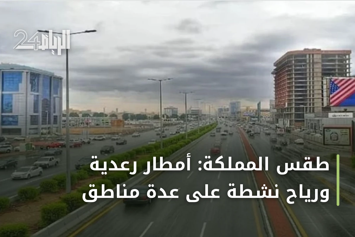 طقس المملكة: أمطار رعدية ورياح نشطة على عدة مناطق