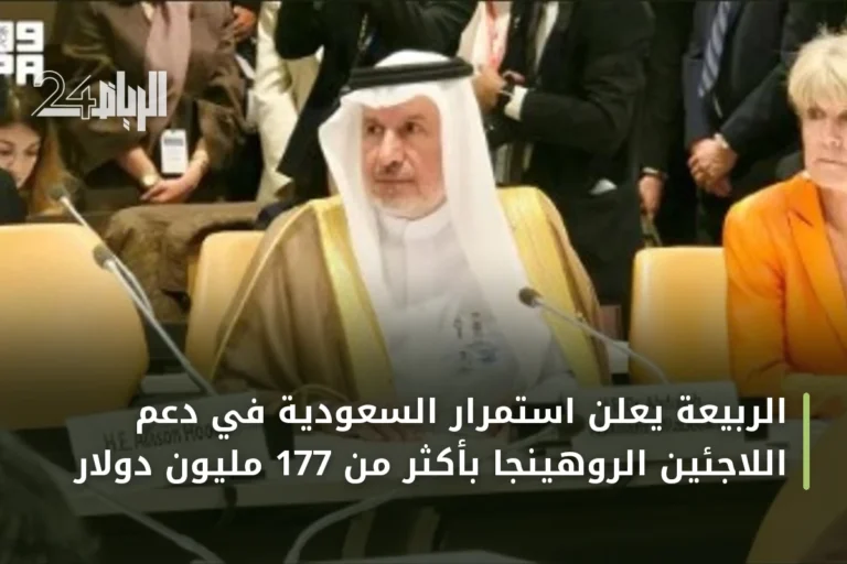 الربيعة يعلن استمرار السعودية في دعم اللاجئين الروهينجا بأكثر من 177 مليون دولار