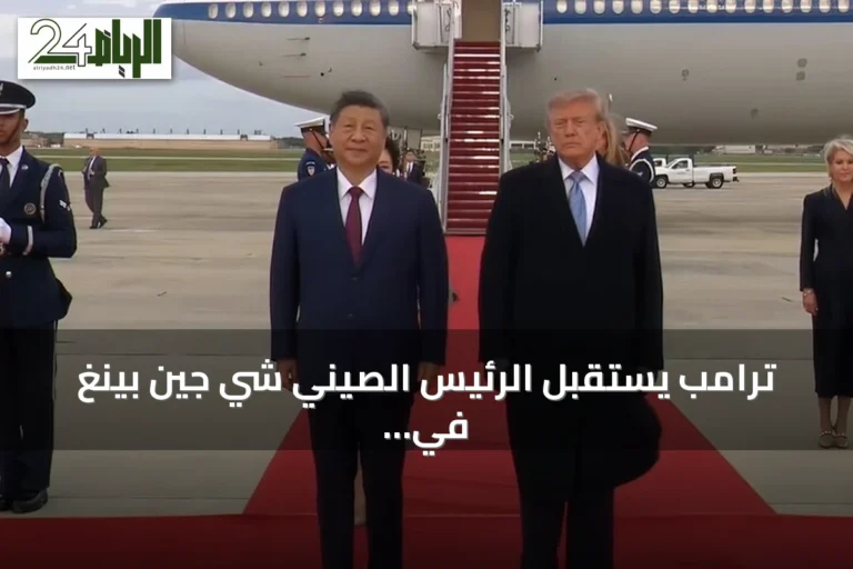 ترامب يستقبل الرئيس الصيني شي جين بينغ في قاعدة جوية قرب واشنطن