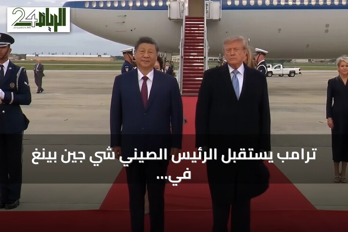 ترامب يستقبل الرئيس الصيني شي جين بينغ في قاعدة جوية قرب واشنطن