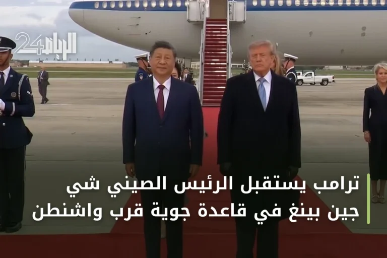 ترامب يستقبل الرئيس الصيني شي جين بينغ في قاعدة جوية قرب واشنطن