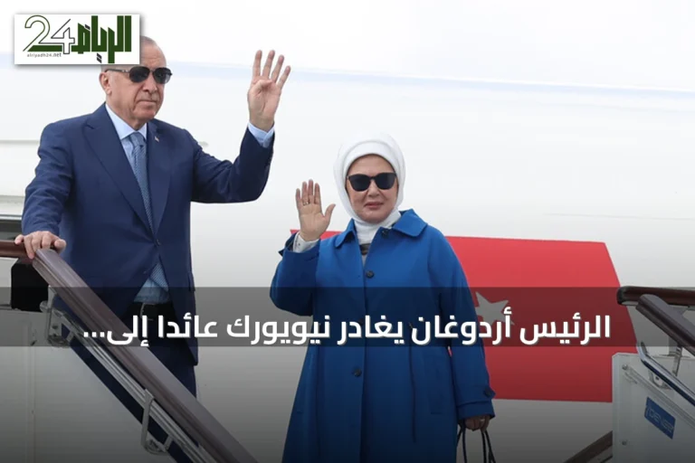 الرئيس أردوغان يغادر نيويورك عائداً إلى إسطنبول بعد مشاركته في الجمعية العامة للأمم المتحدة