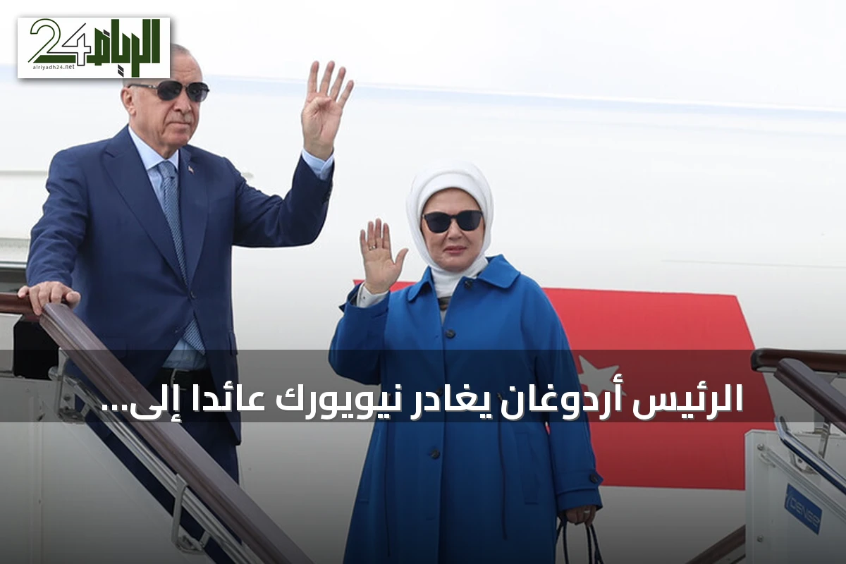 الرئيس أردوغان يغادر نيويورك عائداً إلى إسطنبول بعد مشاركته في الجمعية العامة للأمم المتحدة