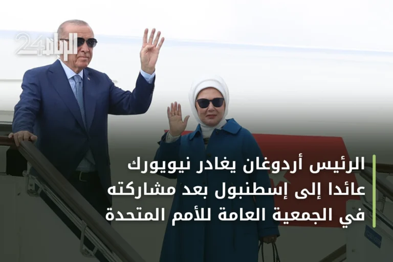 الرئيس أردوغان يغادر نيويورك عائداً إلى إسطنبول بعد مشاركته في الجمعية العامة للأمم المتحدة