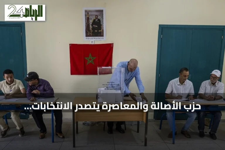 حزب الأصالة والمعاصرة يتصدر الانتخابات المغربية ويفتح الباب أمام أول امرأة لرئاسة الحكومة