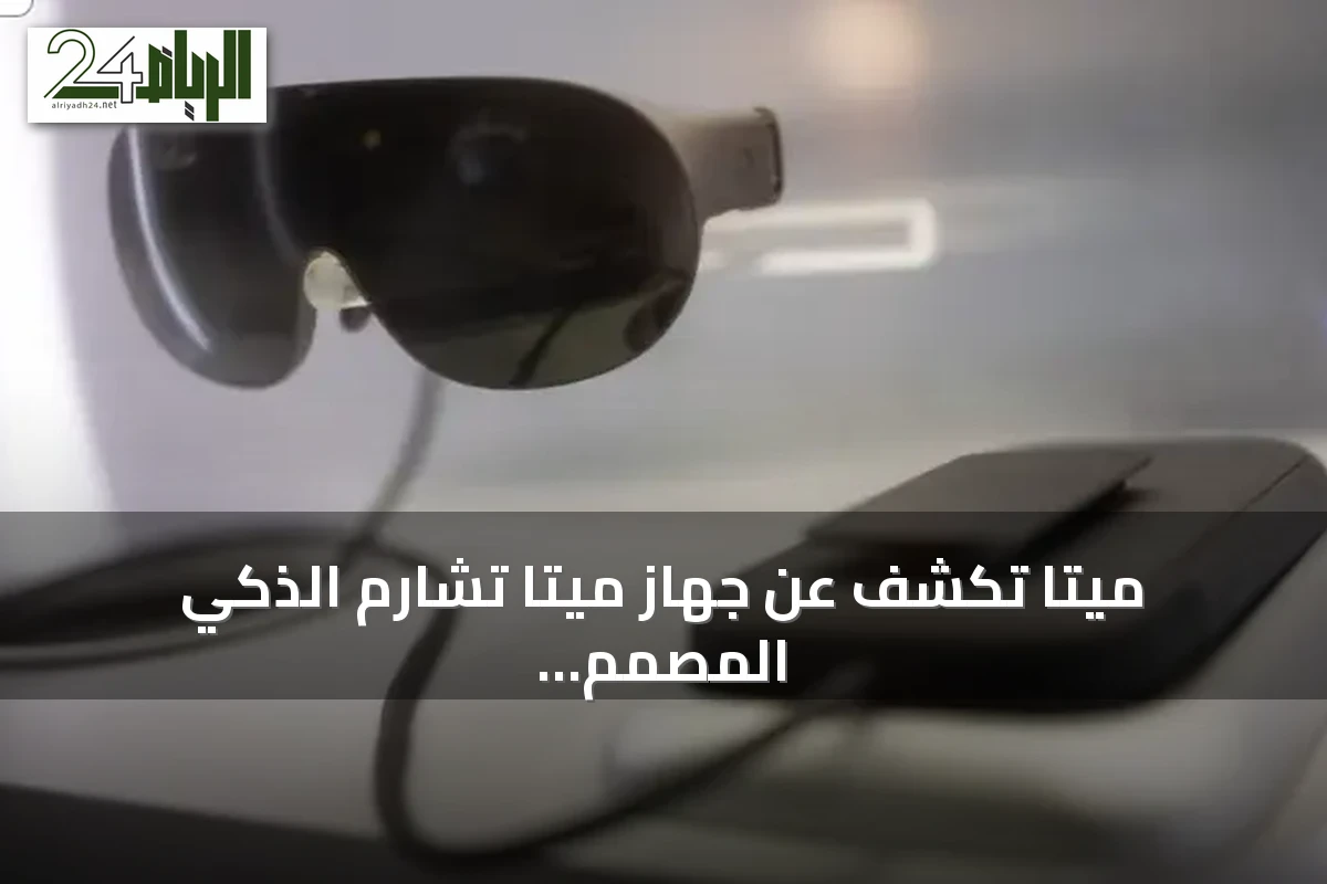 ميتا تكشف عن جهاز ميتا تشارم الذكي المصمم ليحمل في اليد ويعمل بمساعد Muse AI