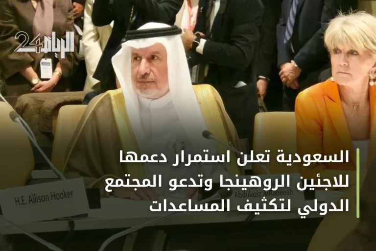 السعودية تعلن استمرار دعمها للاجئين الروهينجا وتدعو المجتمع الدولي لتكثيف المساعدات