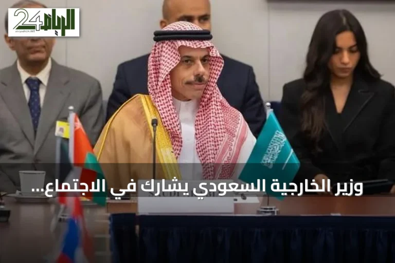 وزير الخارجية السعودي يشارك في الاجتماع الوزاري بين مجلس التعاون وآسيان على هامش الجمعية العامة للأمم المتحدة