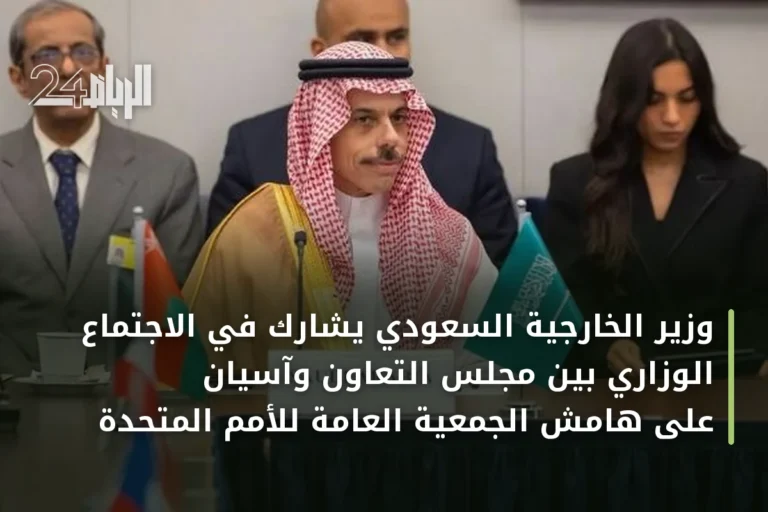 وزير الخارجية السعودي يشارك في الاجتماع الوزاري بين مجلس التعاون وآسيان على هامش الجمعية العامة للأمم المتحدة