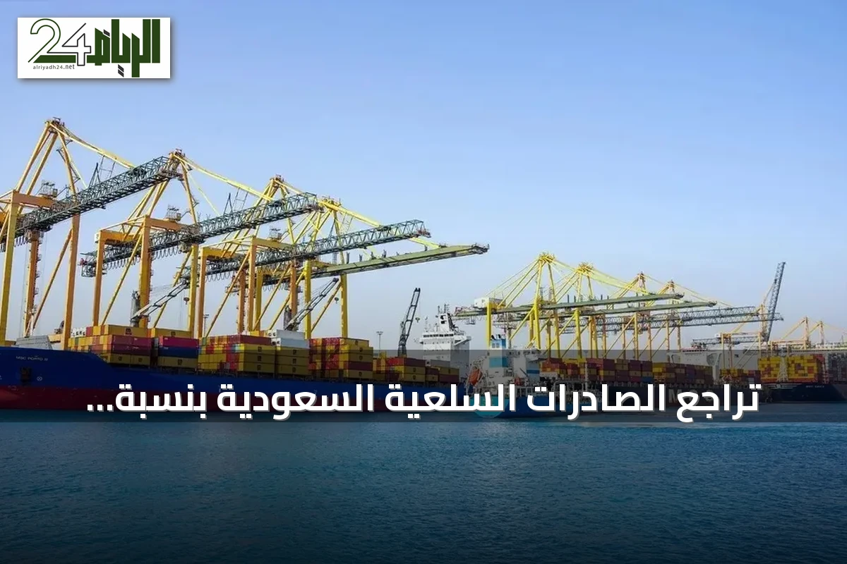 تراجع الصادرات السلعية السعودية بنسبة 17.2% في يوليو 2026