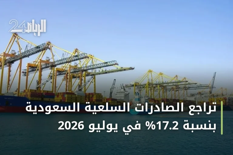 تراجع الصادرات السلعية السعودية بنسبة 17.2% في يوليو 2026