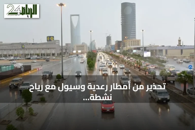 تحذير من أمطار رعدية وسيول مع رياح نشطة وضباب على مناطق متعددة بالمملكة