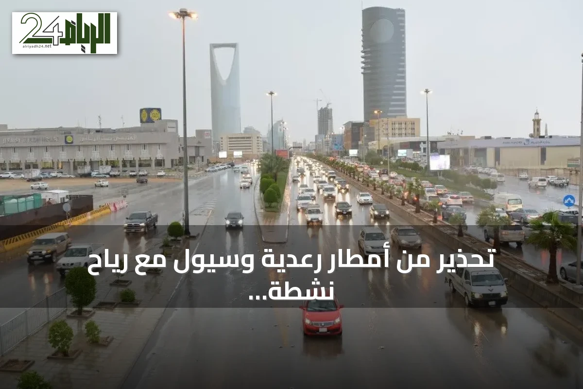تحذير من أمطار رعدية وسيول مع رياح نشطة وضباب على مناطق متعددة بالمملكة