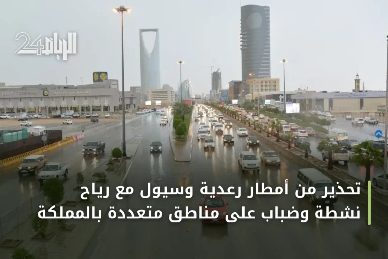 تحذير من أمطار رعدية وسيول مع رياح نشطة وضباب على مناطق متعددة بالمملكة