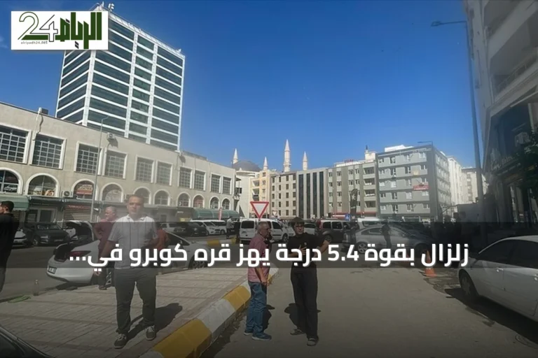 زلزال بقوة 5.4 درجة يهز قره كوبرو في شانلي أورفا