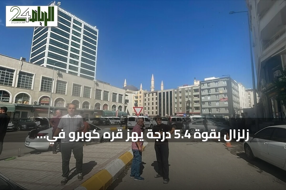 زلزال بقوة 5.4 درجة يهز قره كوبرو في شانلي أورفا
