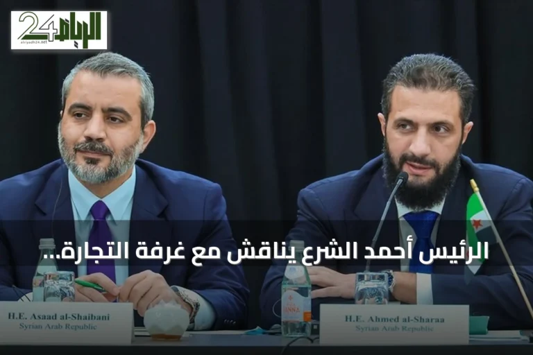 الرئيس أحمد الشرع يناقش مع غرفة التجارة الأمريكية آفاق الاستثمار بسوريا