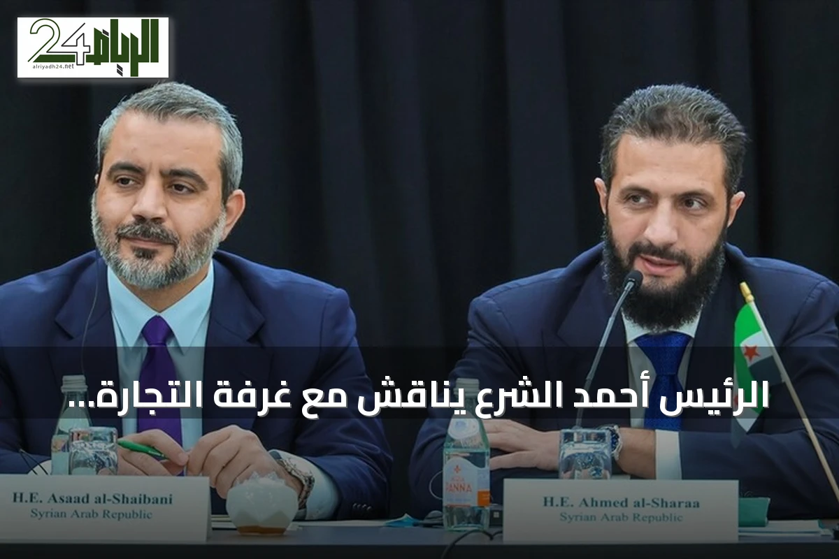 الرئيس أحمد الشرع يناقش مع غرفة التجارة الأمريكية آفاق الاستثمار بسوريا