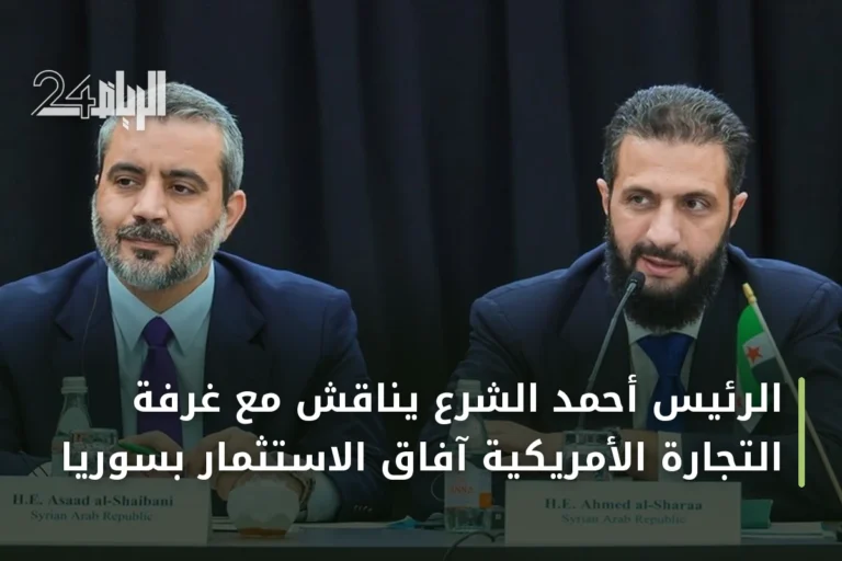 الرئيس أحمد الشرع يناقش مع غرفة التجارة الأمريكية آفاق الاستثمار بسوريا