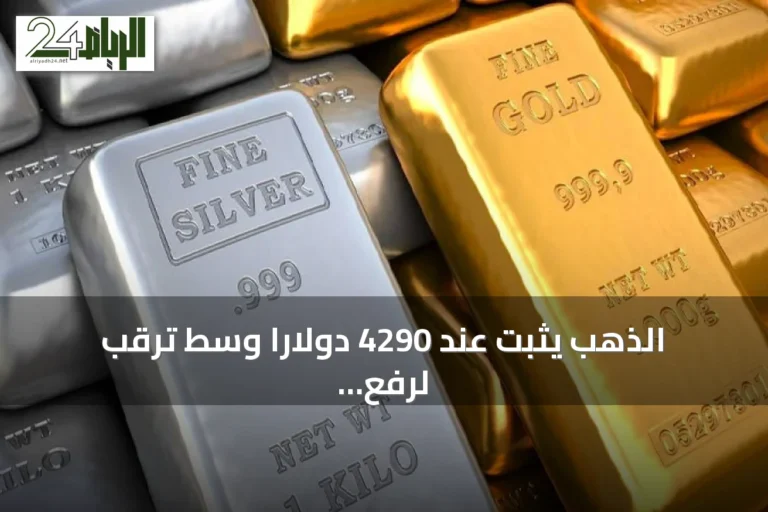 الذهب يثبت عند 4290 دولاراً وسط ترقب لرفع الفائدة الأمريكية