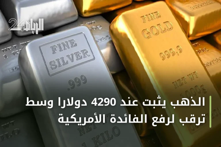 الذهب يثبت عند 4290 دولاراً وسط ترقب لرفع الفائدة الأمريكية