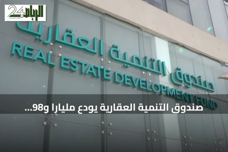 صندوق التنمية العقارية يودع مليارًا و98 مليون ريال لدعم السكن لشهر سبتمبر 2026