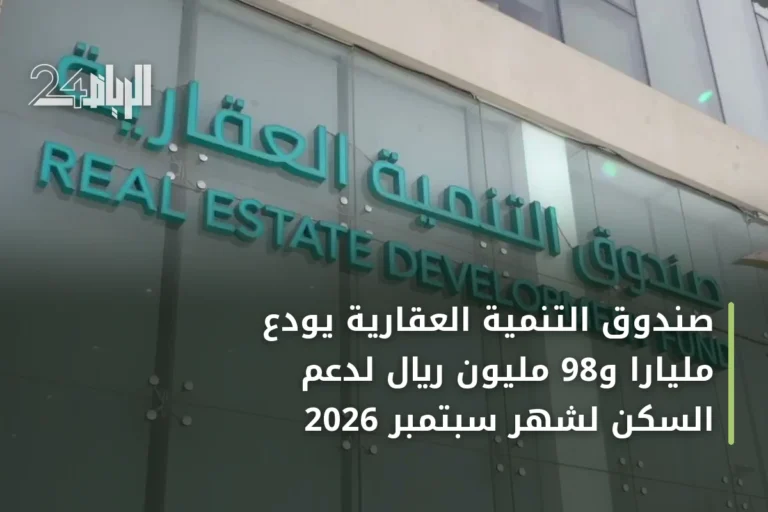 صندوق التنمية العقارية يودع مليارًا و98 مليون ريال لدعم السكن لشهر سبتمبر 2026
