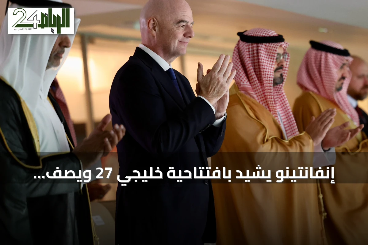إنفانتينو يشيد بافتتاحية خليجي 27 ويصف المباراة بالممتعة