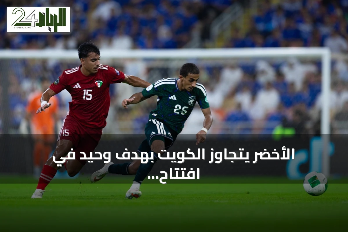 الأخضر يتجاوز الكويت بهدفٍ وحيد في افتتاح خليجي 27