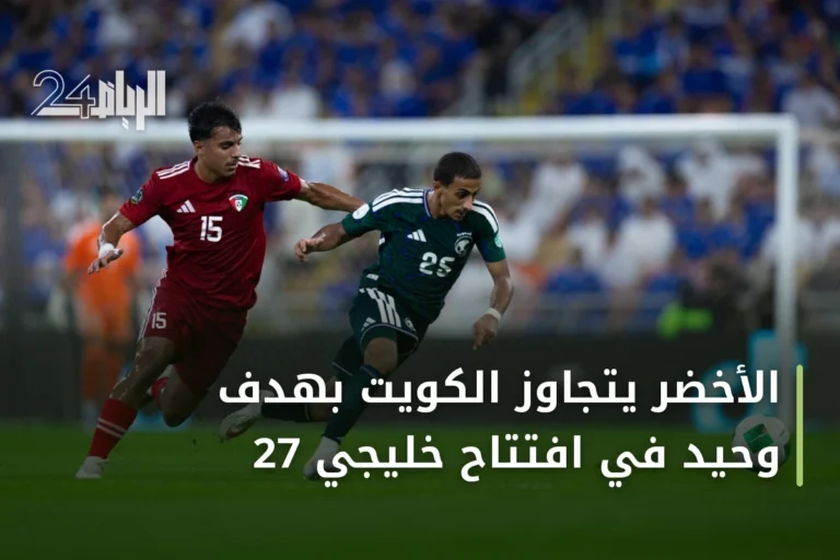 الأخضر يتجاوز الكويت بهدفٍ وحيد في افتتاح خليجي 27