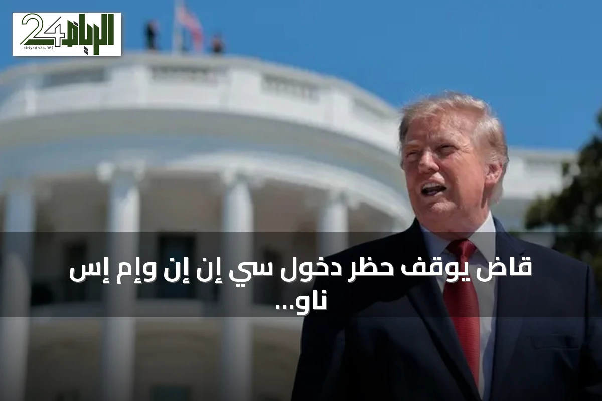 قاضٍ يوقف حظر دخول سي إن إن وإم إس ناو وبوليتيكو إلى البيت الأبيض