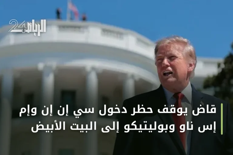 قاضٍ يوقف حظر دخول سي إن إن وإم إس ناو وبوليتيكو إلى البيت الأبيض